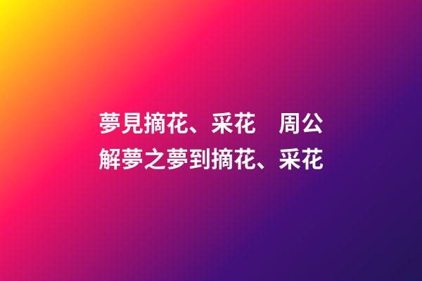 夢見摘花、采花　周公解夢之夢到摘花、采花